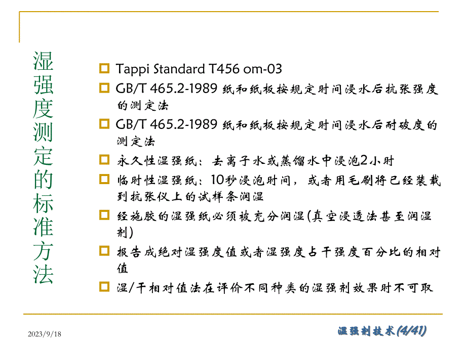 湿强剂技术课件_第4页