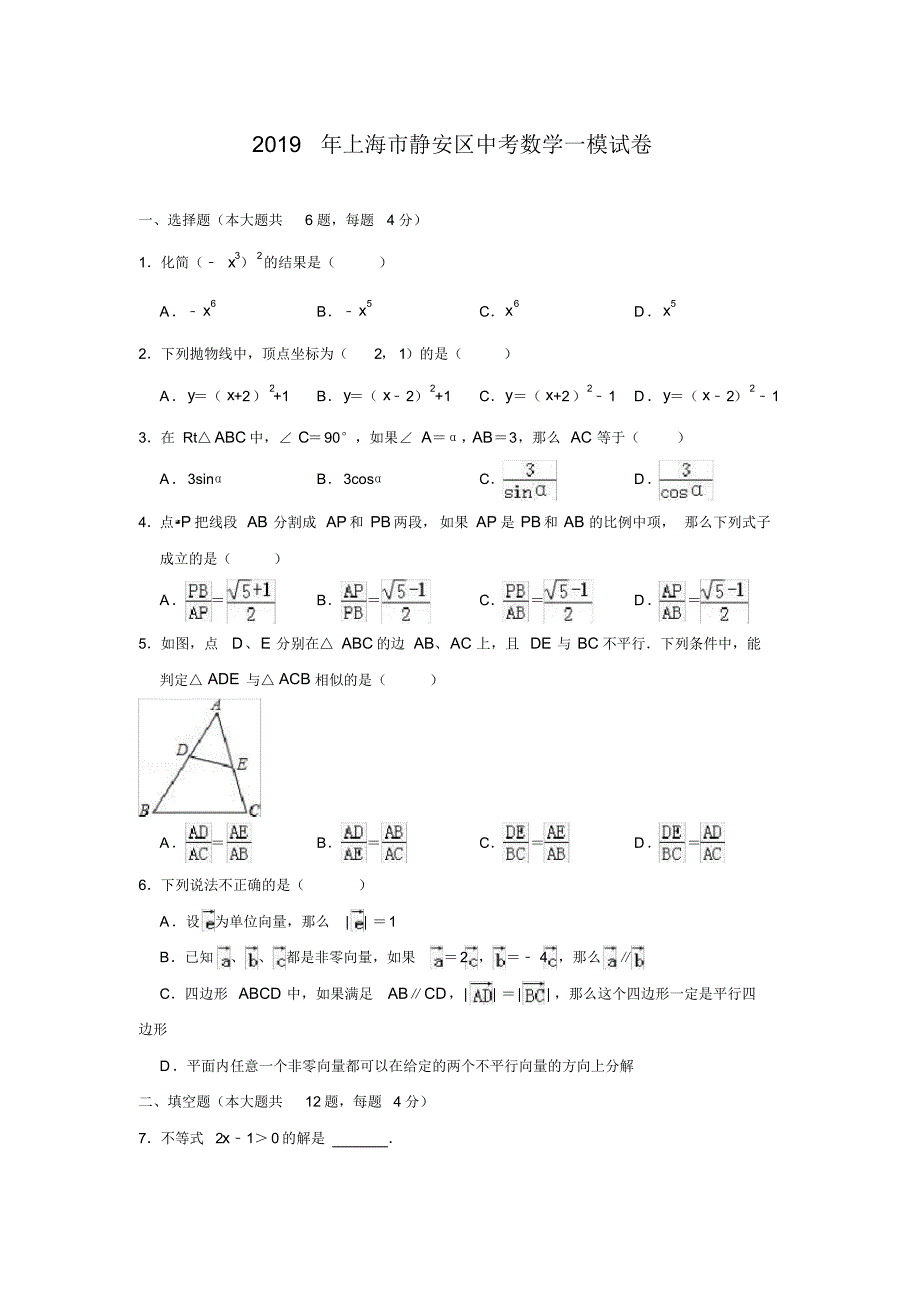 2019年上海市静安区中考数学一模试卷(解析版)_第1页