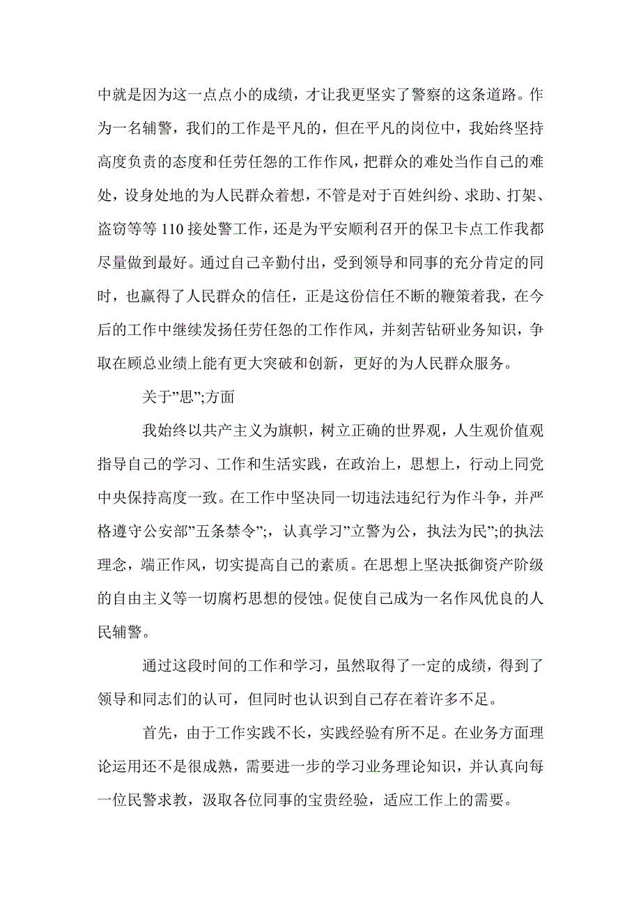 辅警年度工作总结_辅警年度考核个人总结_个人工作总结_第4页