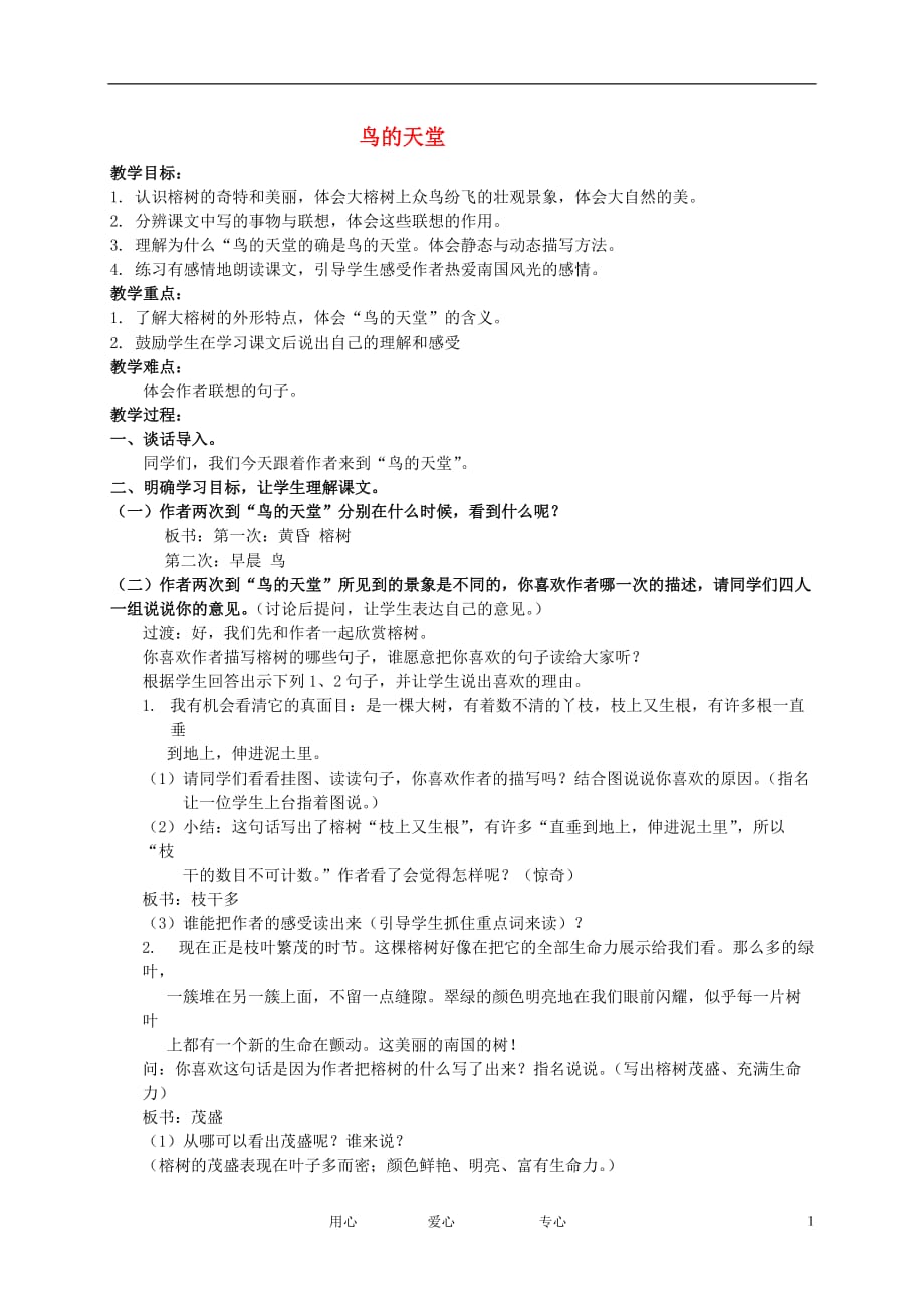 五年级语文下册 鸟的天堂2教案 北京版_第1页
