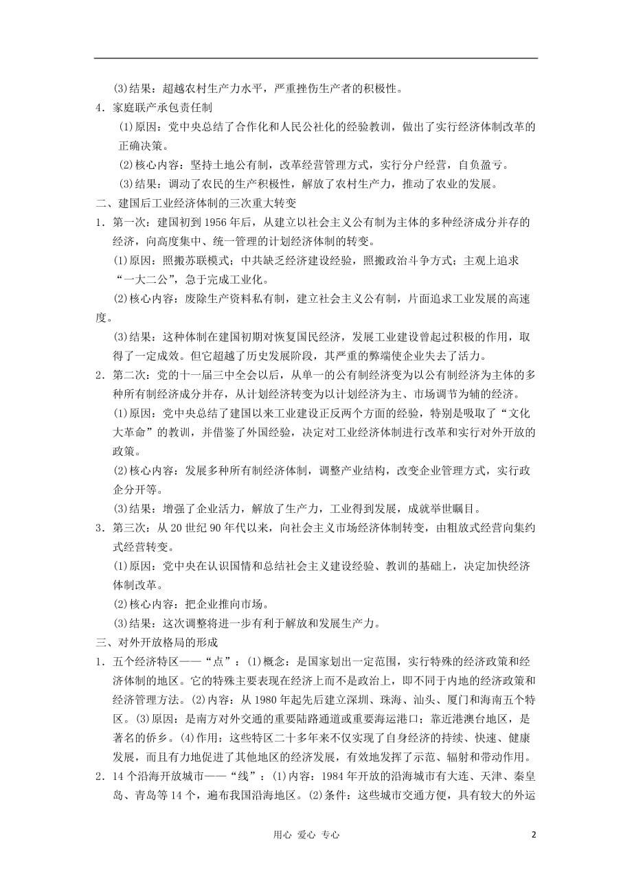 【导与练】2013年高考历史一轮复习 第9单元 中国特色社会主义建设的道路学案 新人教版必修2_第2页