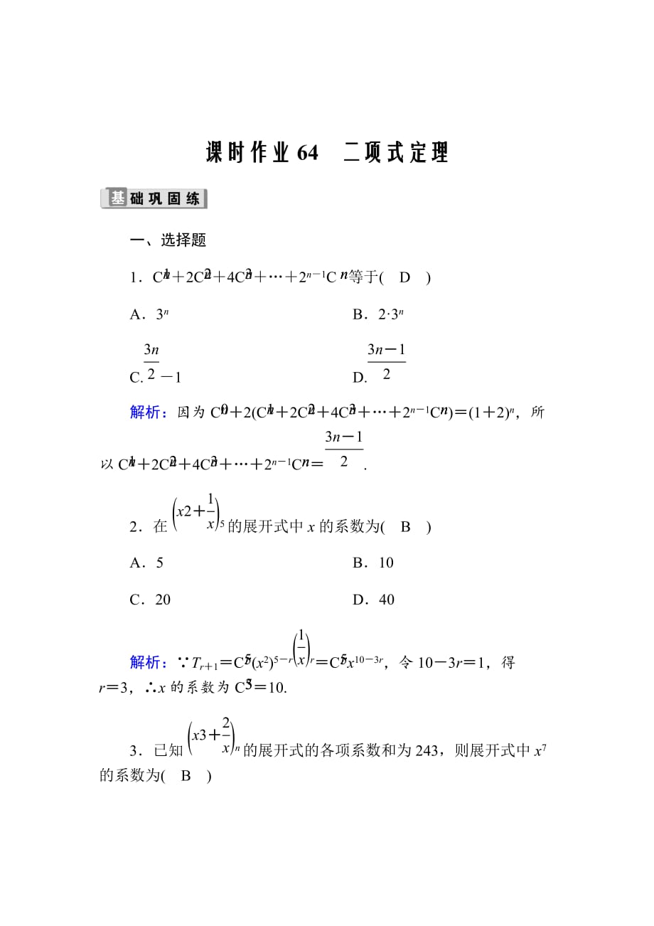 2021版高考数学人教版理科一轮复习课时作业64二项式定理Word版含解析_第1页