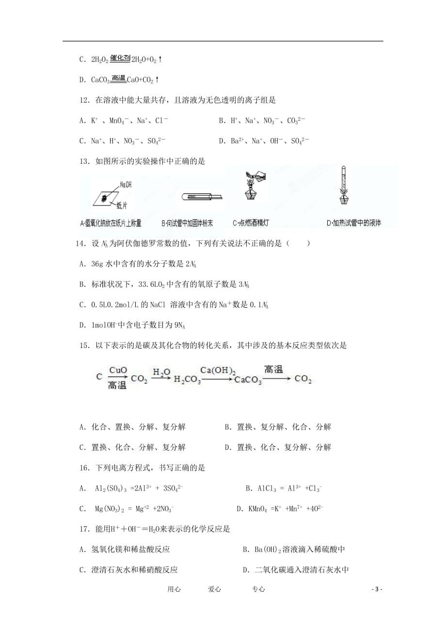 云南省武定市2012-2013学年高一化学上学期期中考试试题新人教版_第3页