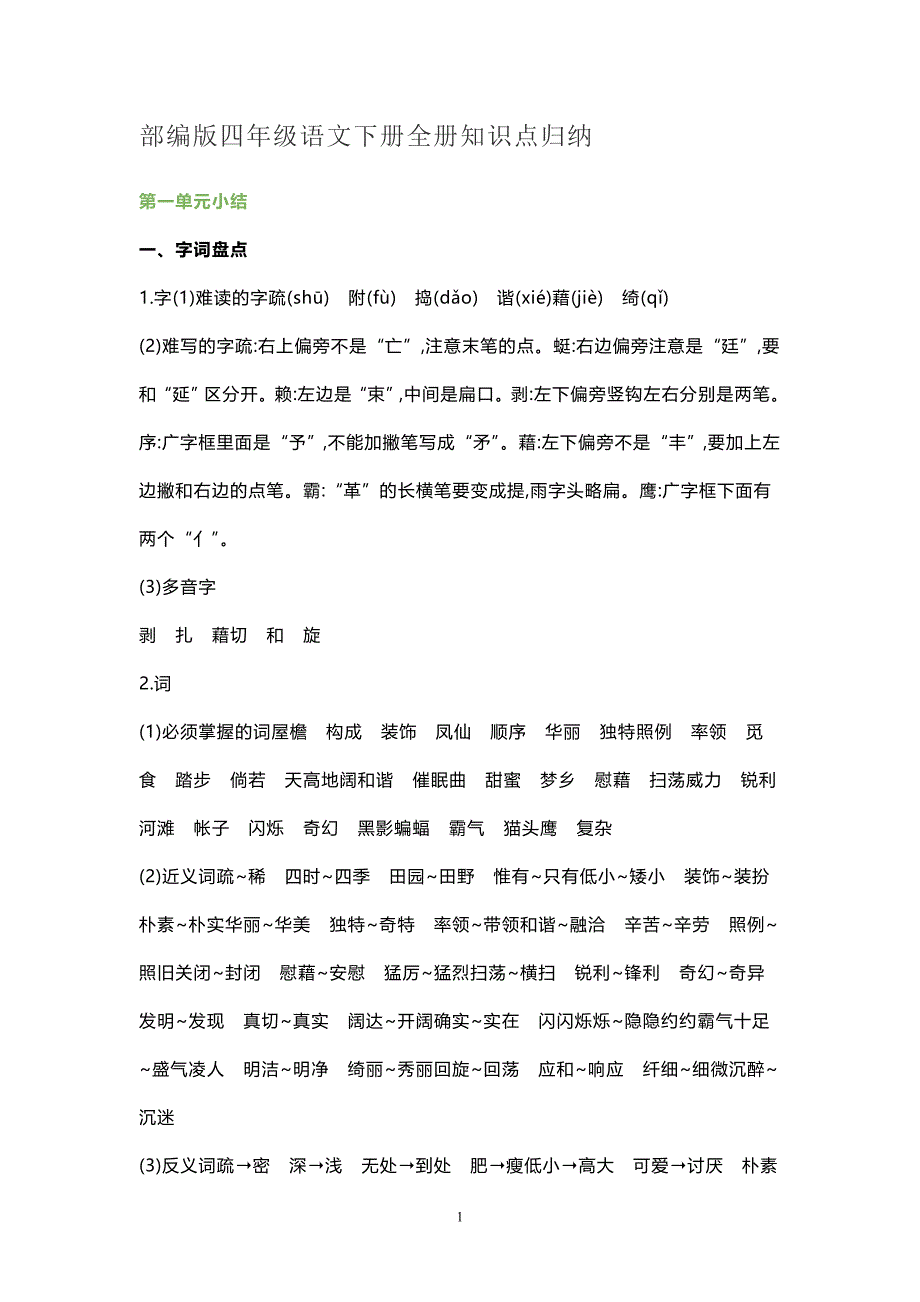 2020年整理部编版四年级语文下册全册知识点归纳.doc_第1页