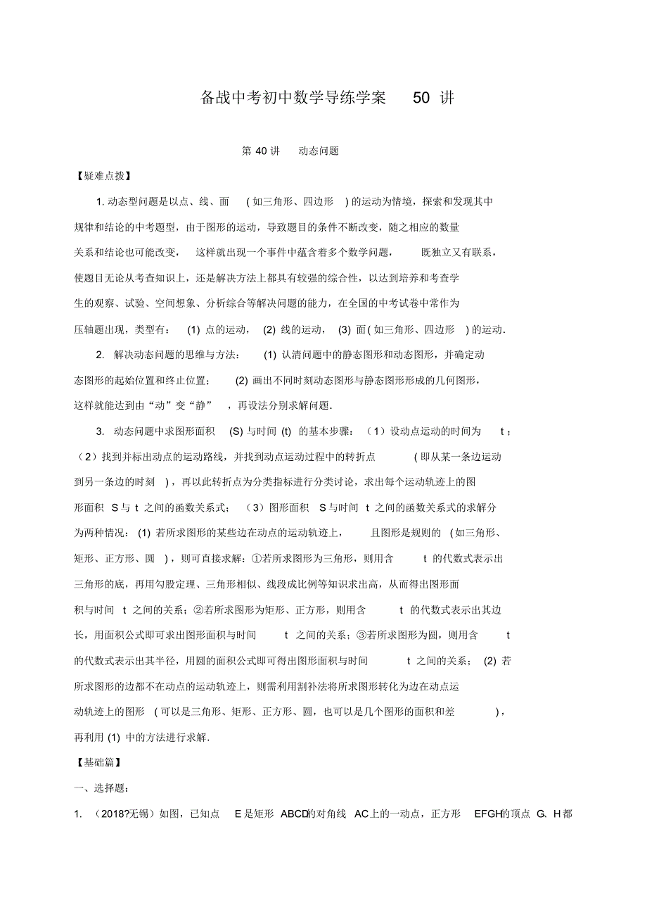 【备战中考】初中数学导练学案50讲：第40讲动态问题(讲练版)_第1页