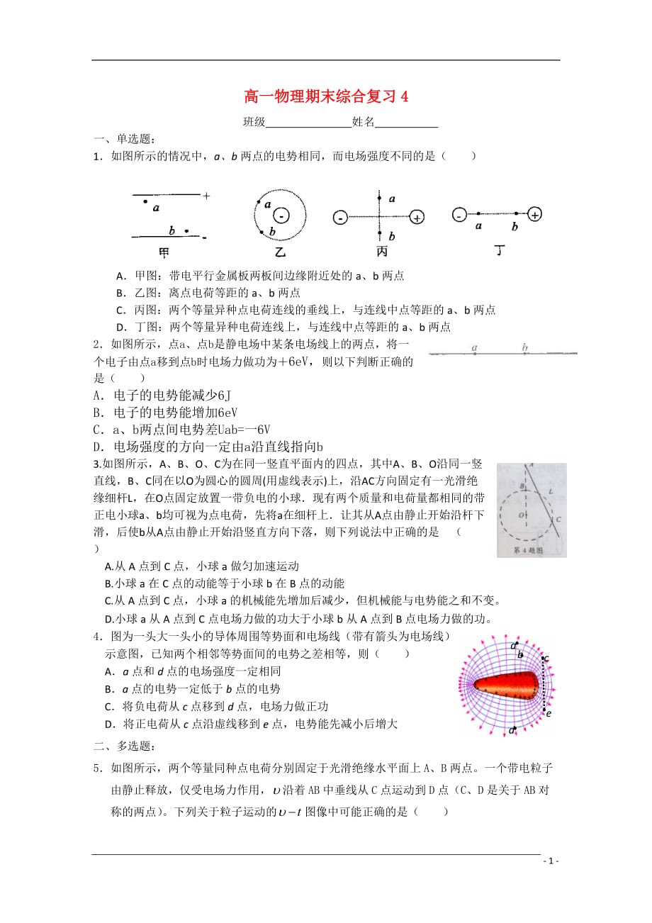 江苏省2010年高一物理期末综合复习4新人教版_第1页