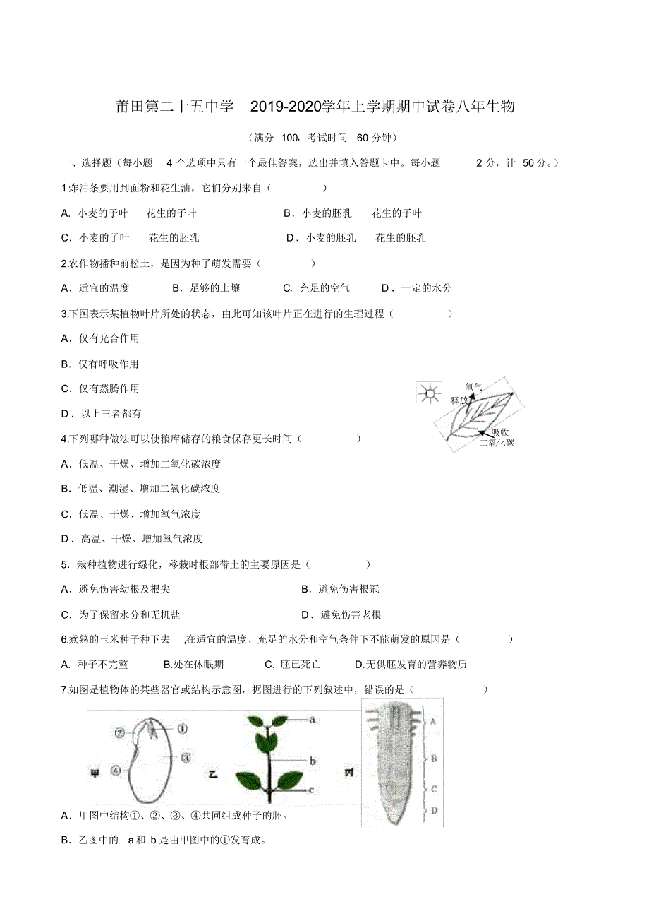 福建省莆田第二十五中学2019-2020学年八年级上学期期中考试生物试题_第1页