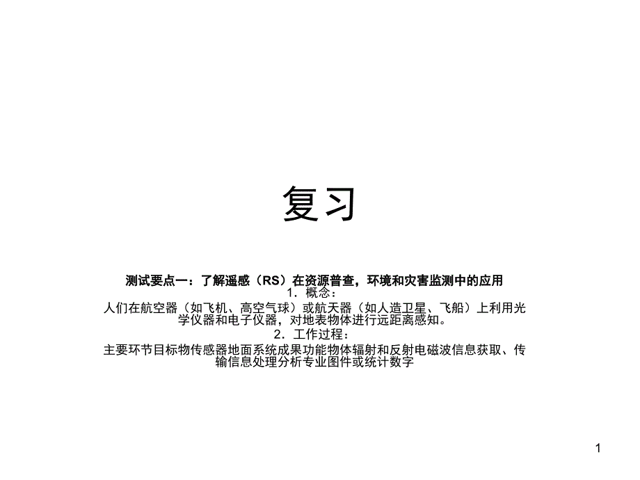 测试要点一：了解遥感(RS)在资源普查-环境和灾害监测中的应用课件_第1页