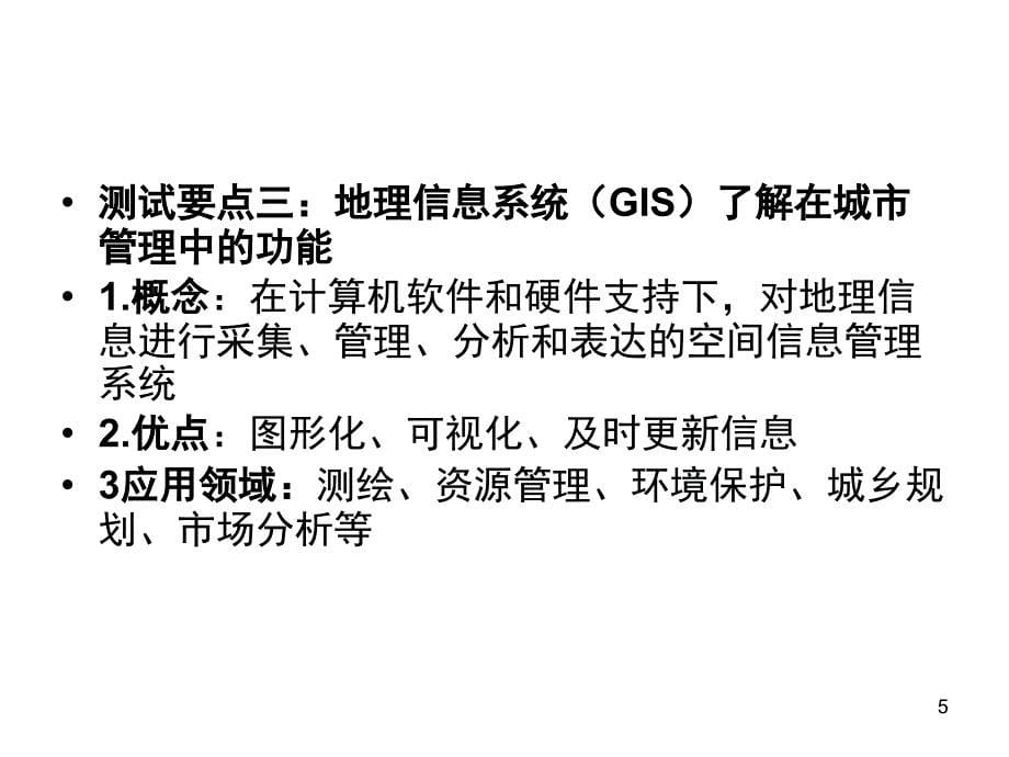 测试要点一：了解遥感(RS)在资源普查-环境和灾害监测中的应用课件_第5页