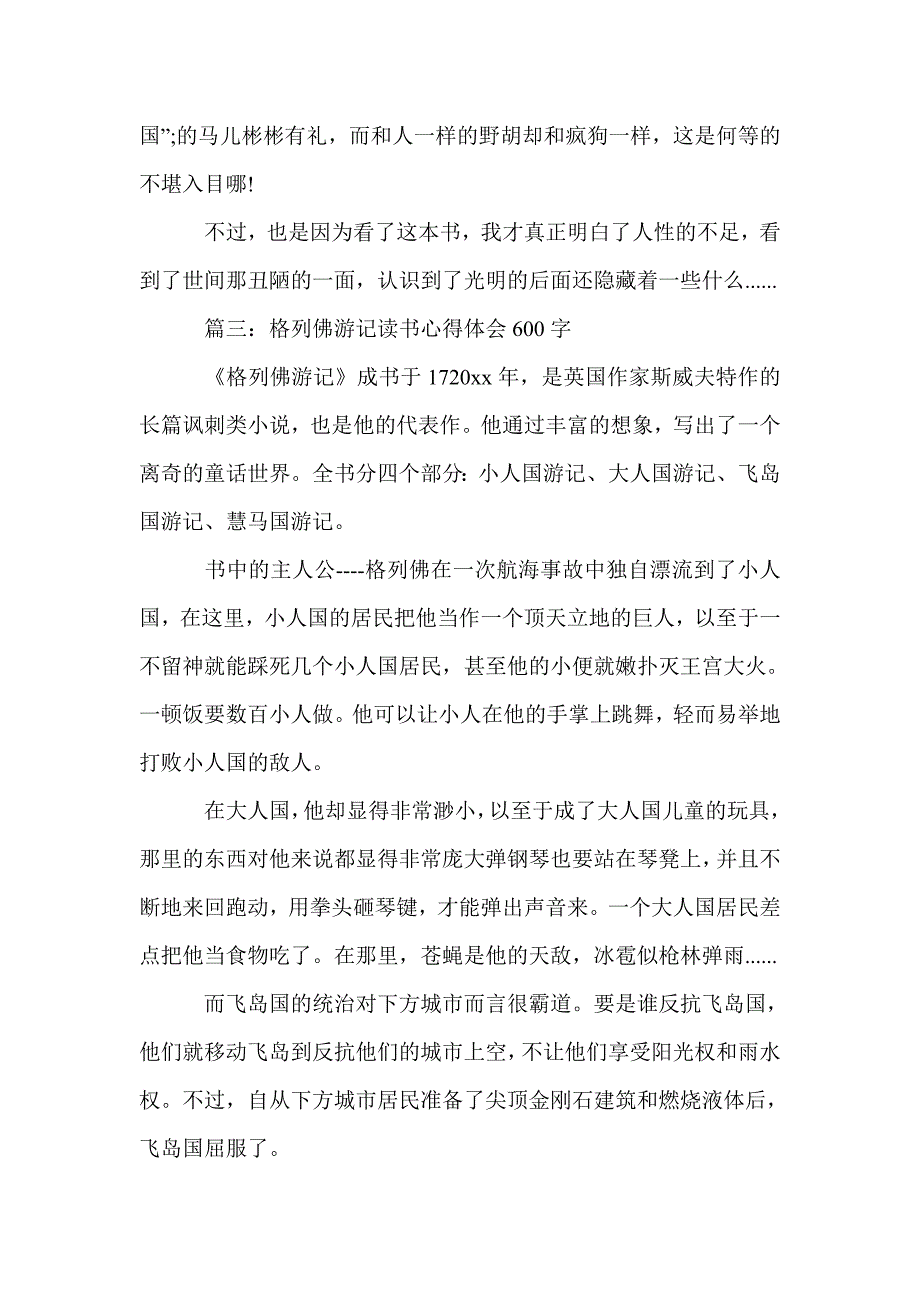 关于《格列佛游记》读书心得600字5篇_读书心得体会_第3页