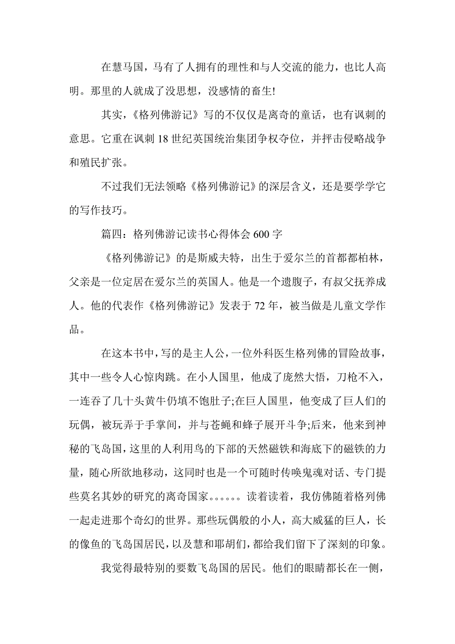 关于《格列佛游记》读书心得600字5篇_读书心得体会_第4页