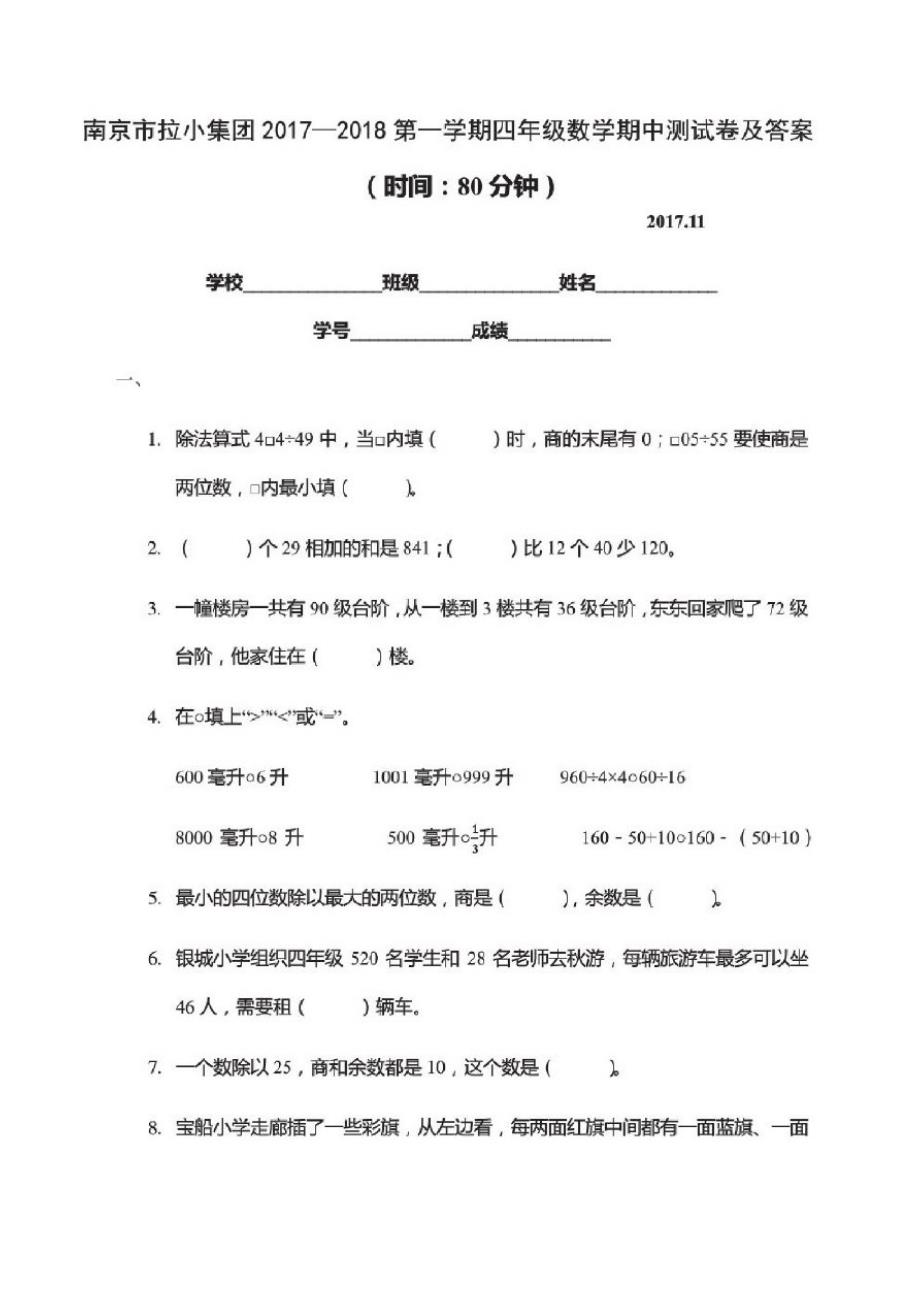 南京市拉萨路小学四年级数学上册期中试卷及答案_第1页