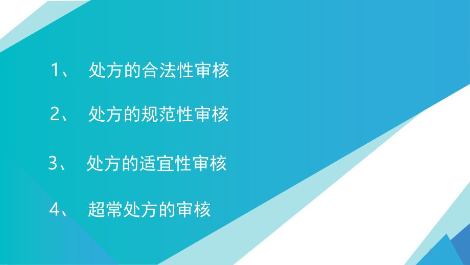 处方审核常见问题及分析(1)课件_第2页