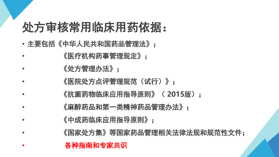 处方审核常见问题及分析(1)课件_第4页