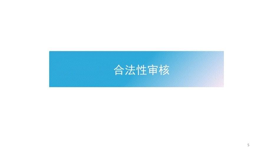 处方审核常见问题及分析(1)课件_第5页