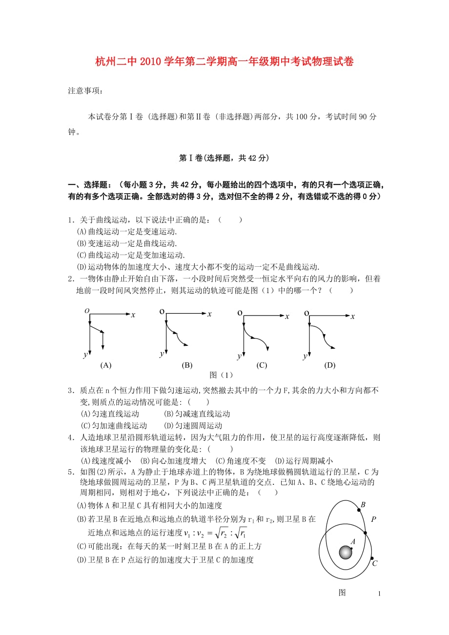 浙江省2010-2011学年高一物理第二学期期中考试【会员独享】_第1页