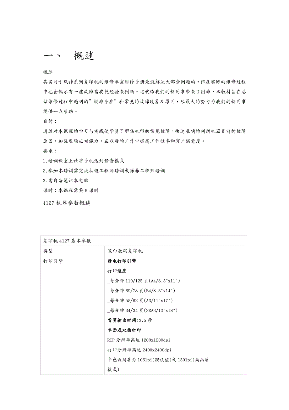 {企业通用培训}风神系列机型维修培训手册_第3页