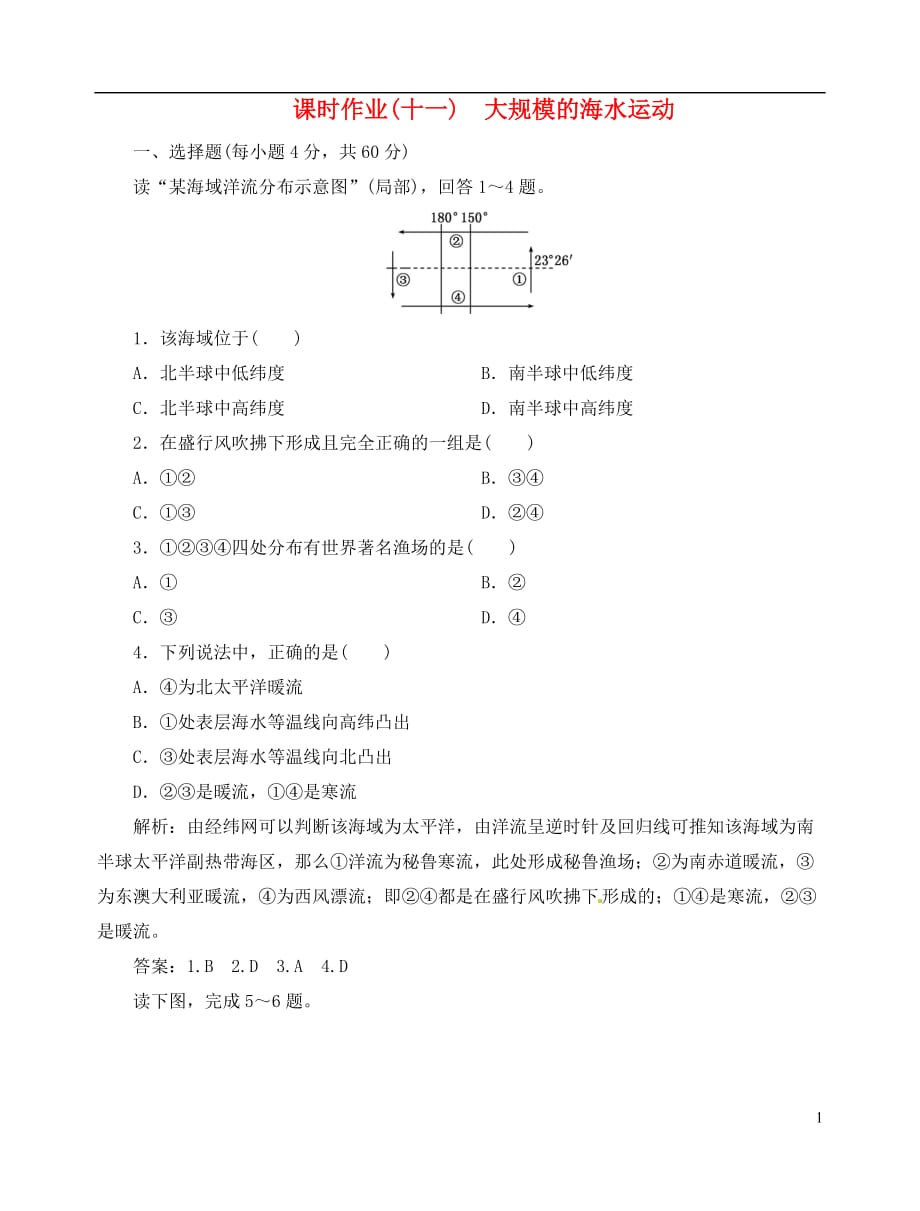 【优化指导】高中地理总复习 课时作业11 大规模的海水运动 新人教版_第1页