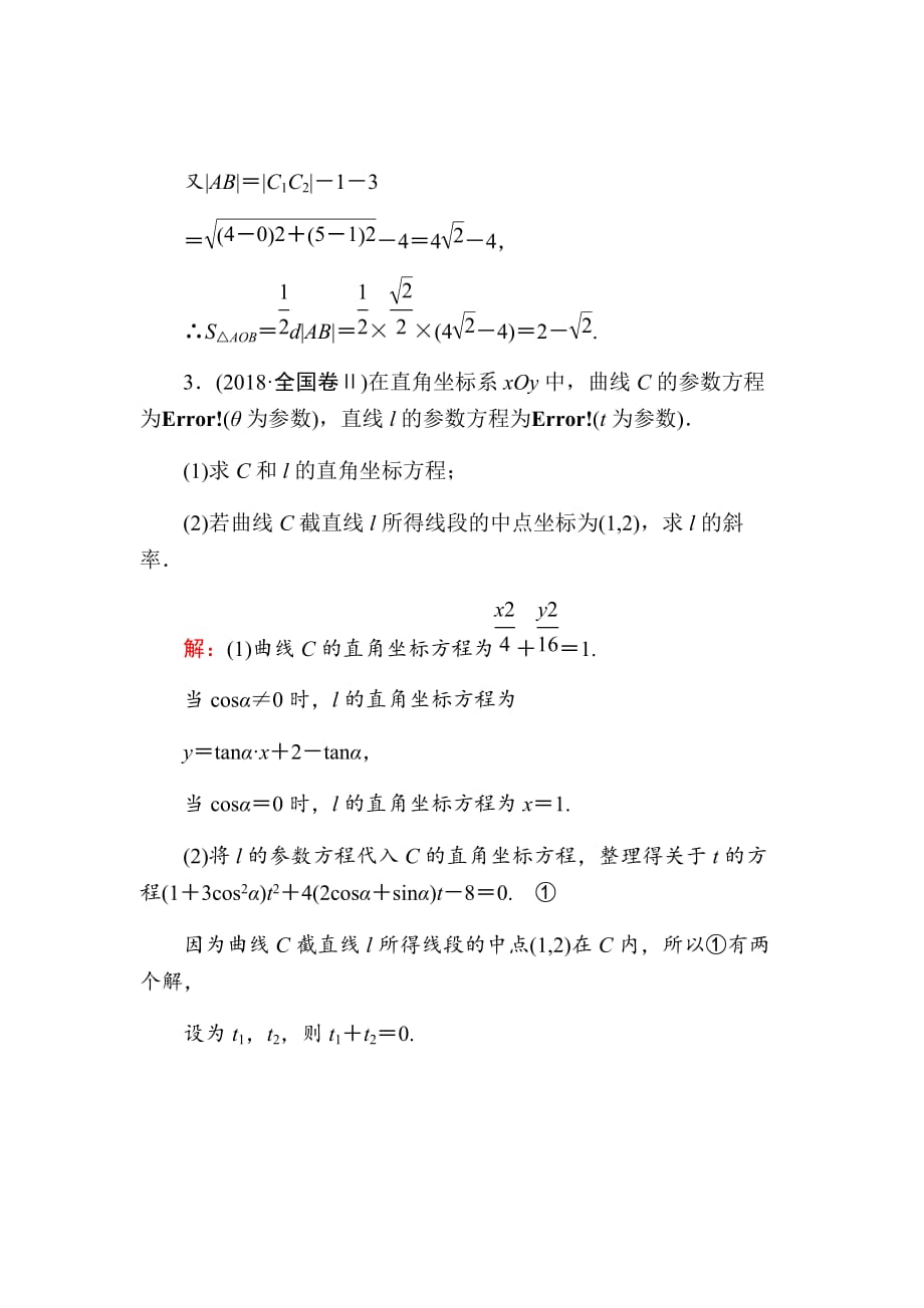 2021版高考数学人教版理科一轮复习课时作业72参数方程Word版含解析_第3页