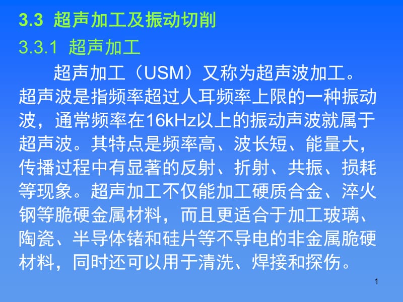 超声加工及振动切削课件_第1页