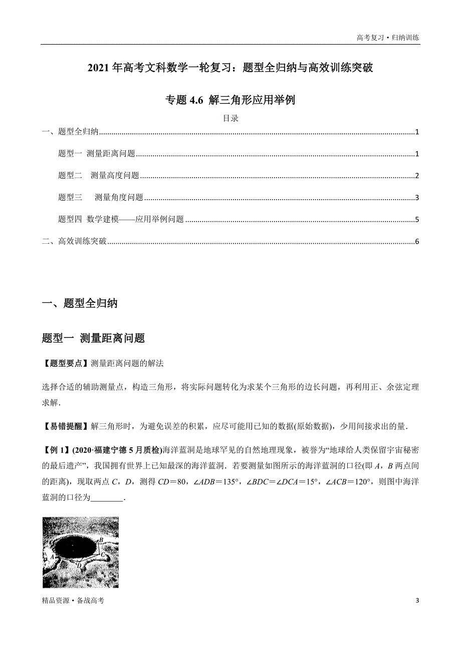 2021年高考数学一轮复习题型归纳与高效训练试题：4.6 解三角形应用举例（解析版）文文_第3页