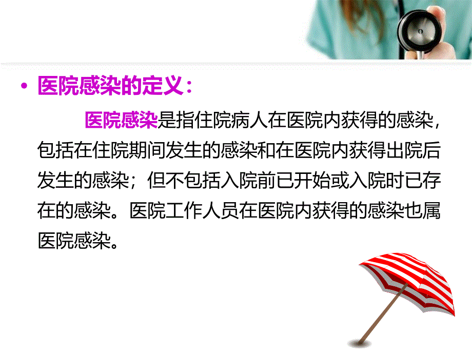 新入职人员院感知识培训（一）课件_第4页