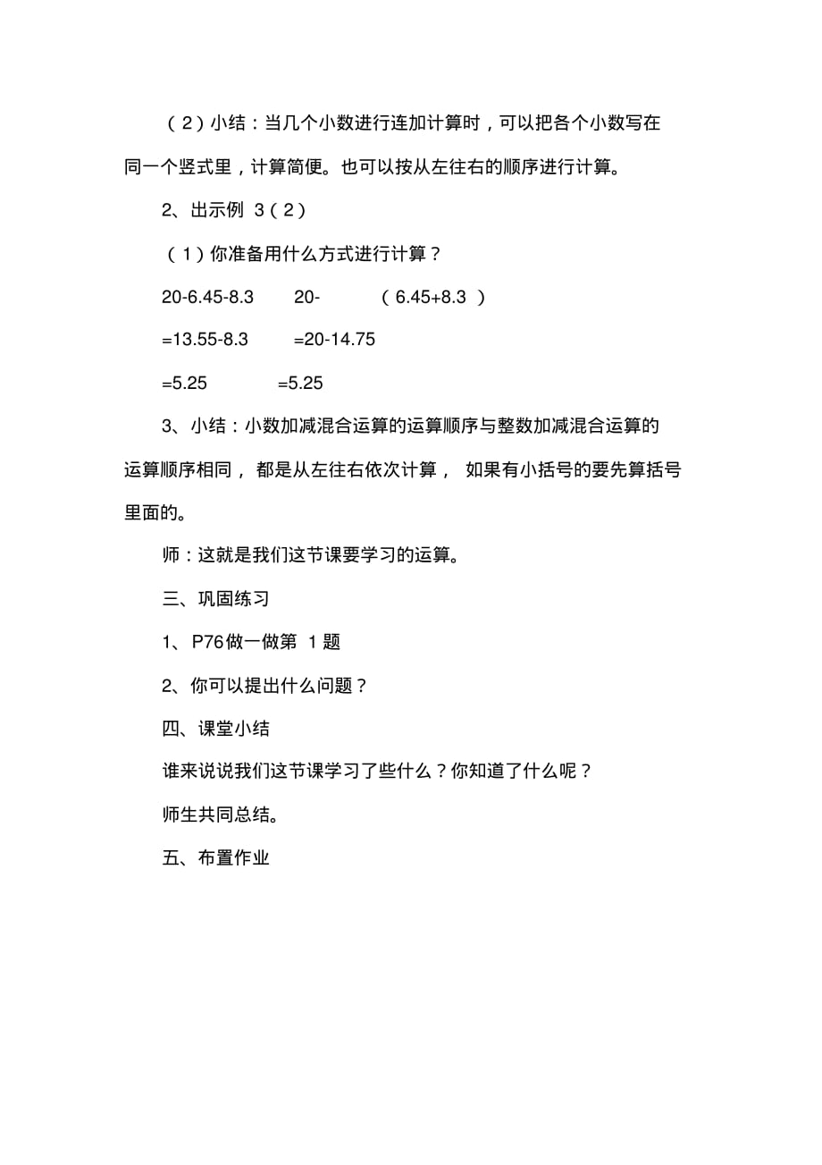 人教版数学四年级下册第6单元小数的加法和减法：《小数加、减混合运算》说课稿_第3页