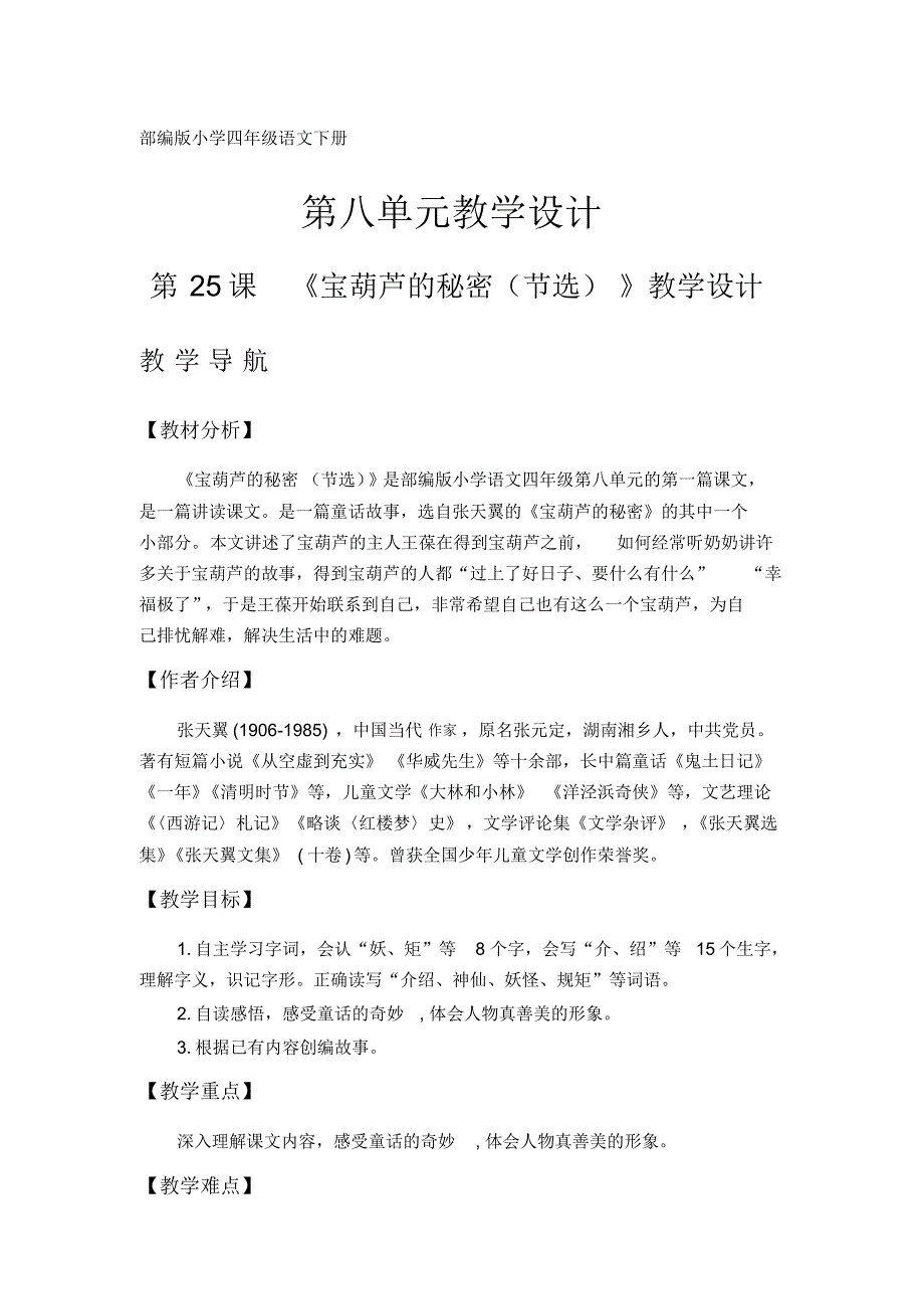 部编版四年级语文下册第八单元教学设计_第1页