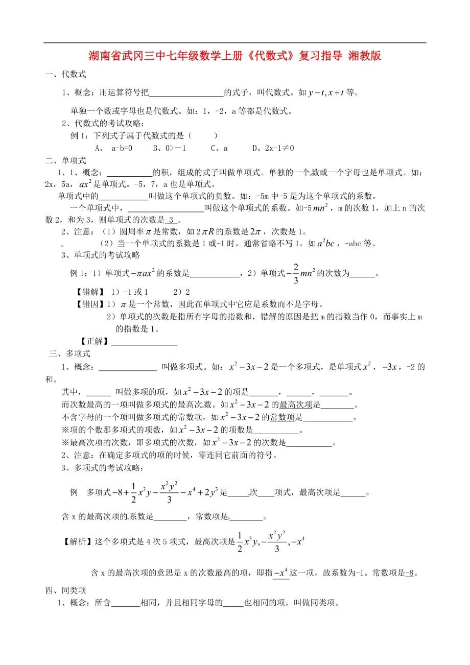 湖南省武冈三中七年级数学上册《代数式》复习指导 湘教版_第1页