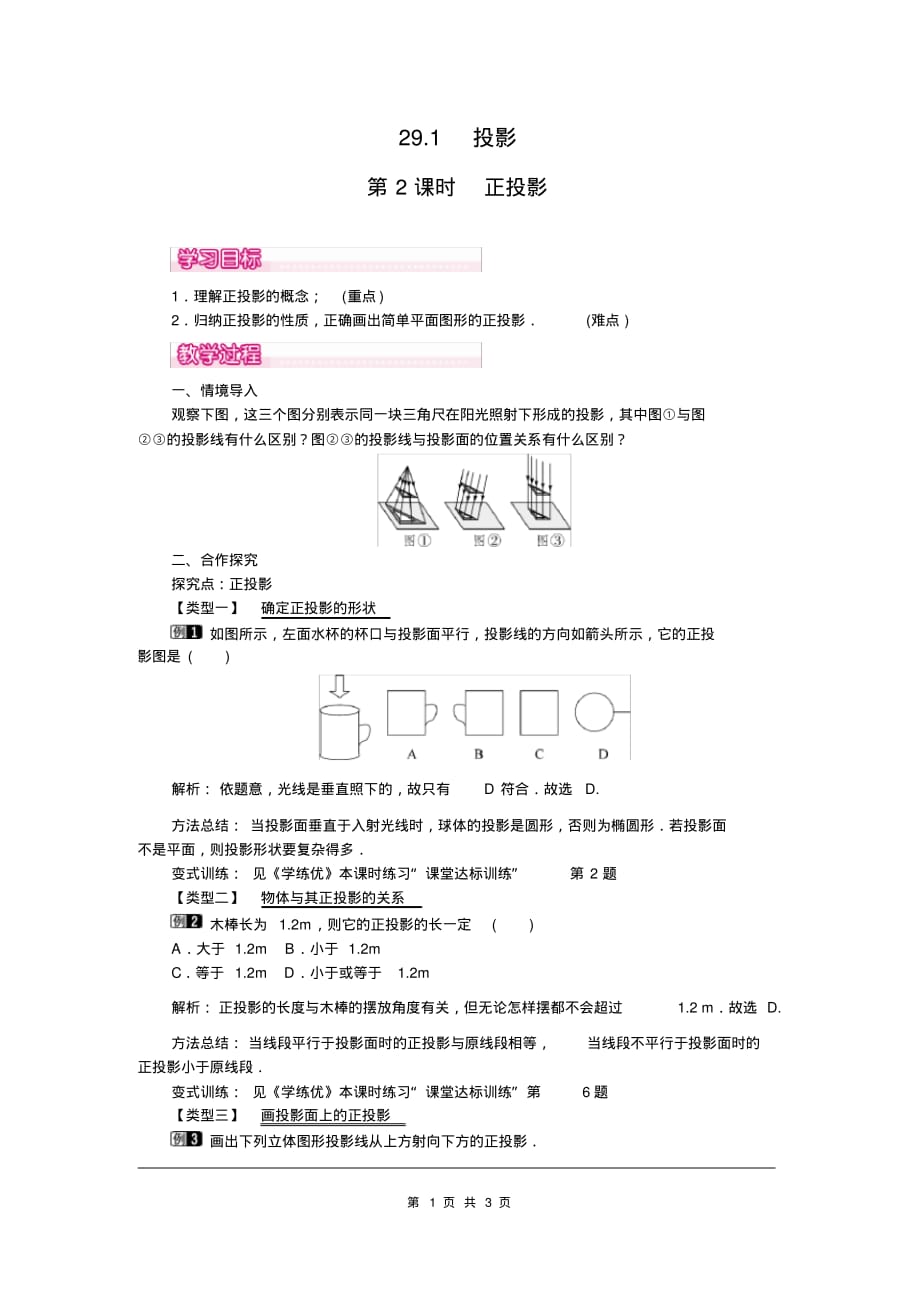 部审人教版九年级数学下册教案29.1第2课时正投影_第1页