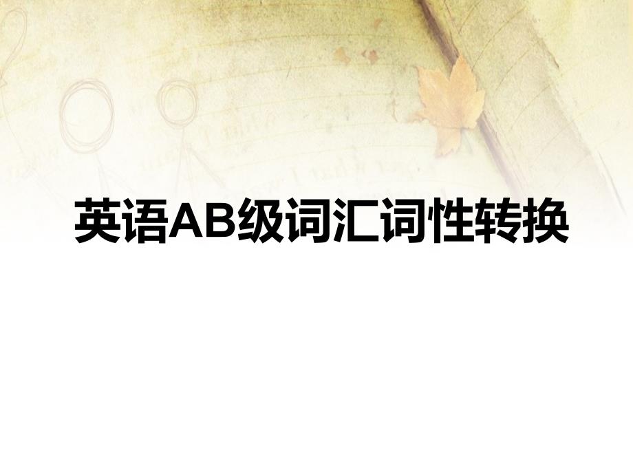 大学英语AB级考试词性转换课件_第1页