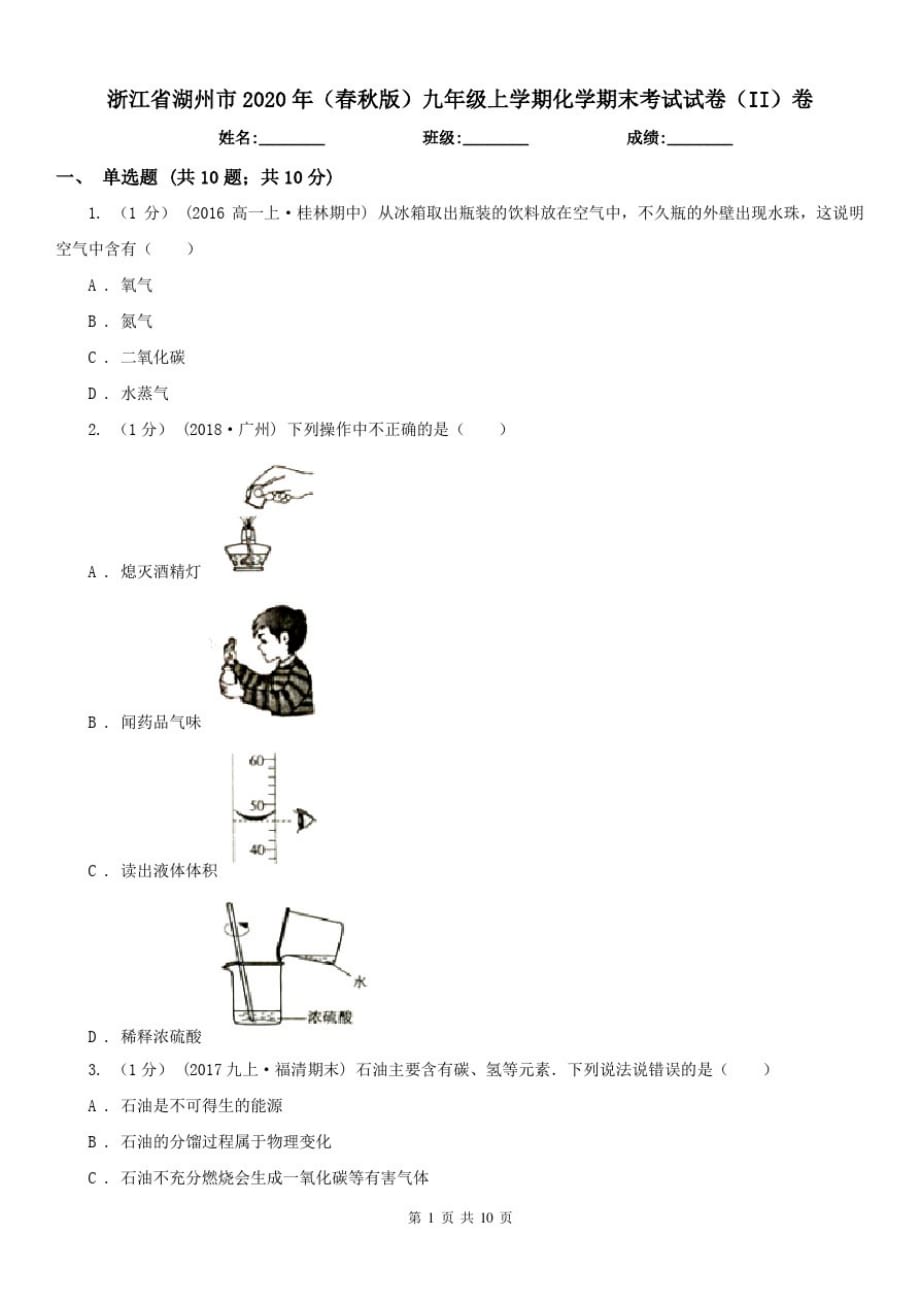 浙江省湖州市2020年(春秋版)九年级上学期化学期末考试试卷(II)卷-_第1页