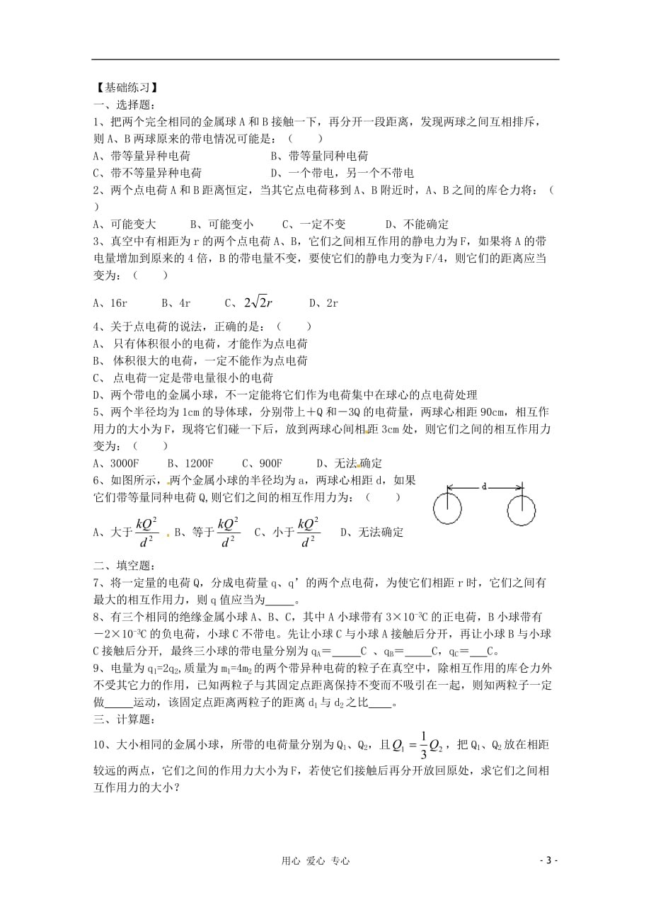 2012高中物理 1.1-1.2 电荷及其守恒定律 库仑定律同步训练2 新人教版选修3-1_第3页