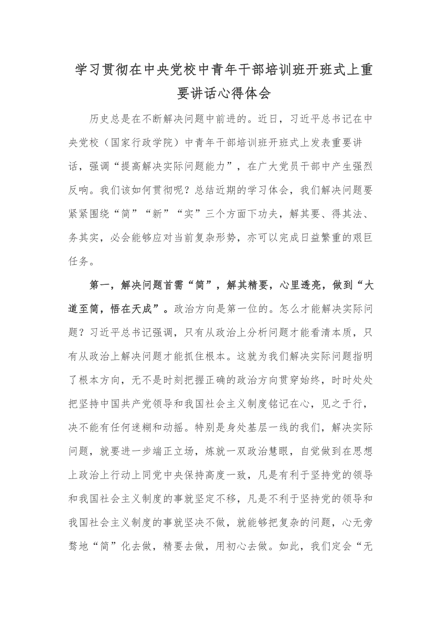 学习贯彻在中央党校中青年干部培训班开班式上重要讲话心得体会_第1页