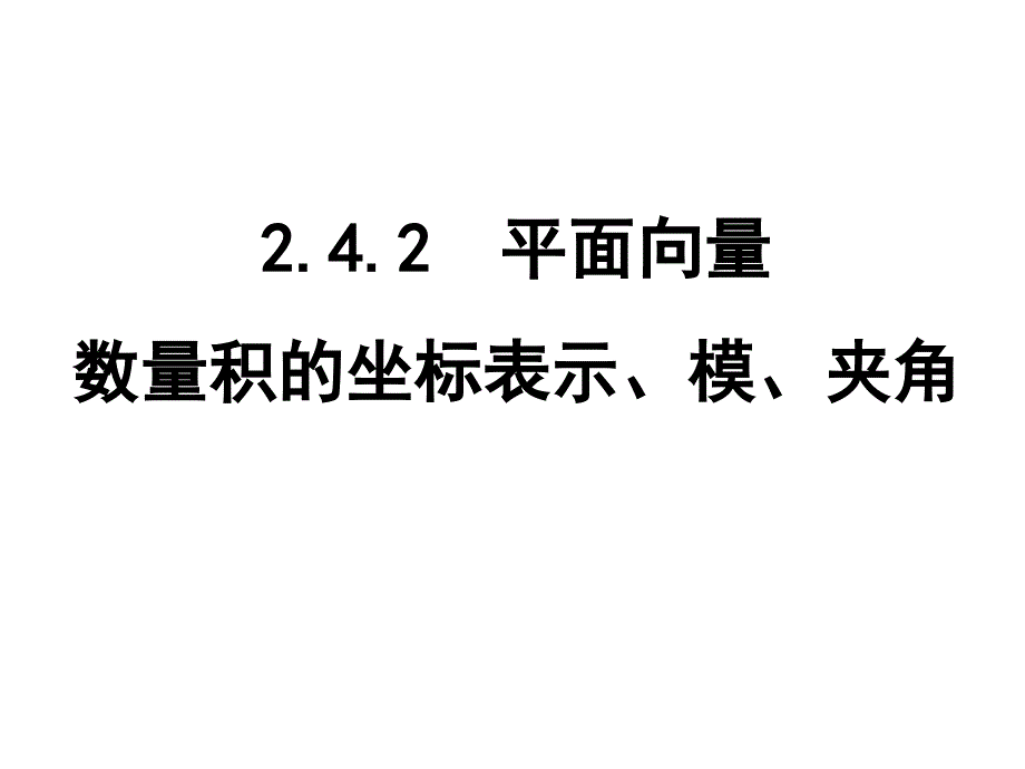 平面向量数量积的坐标表示、模、夹角(201909)课件_第1页