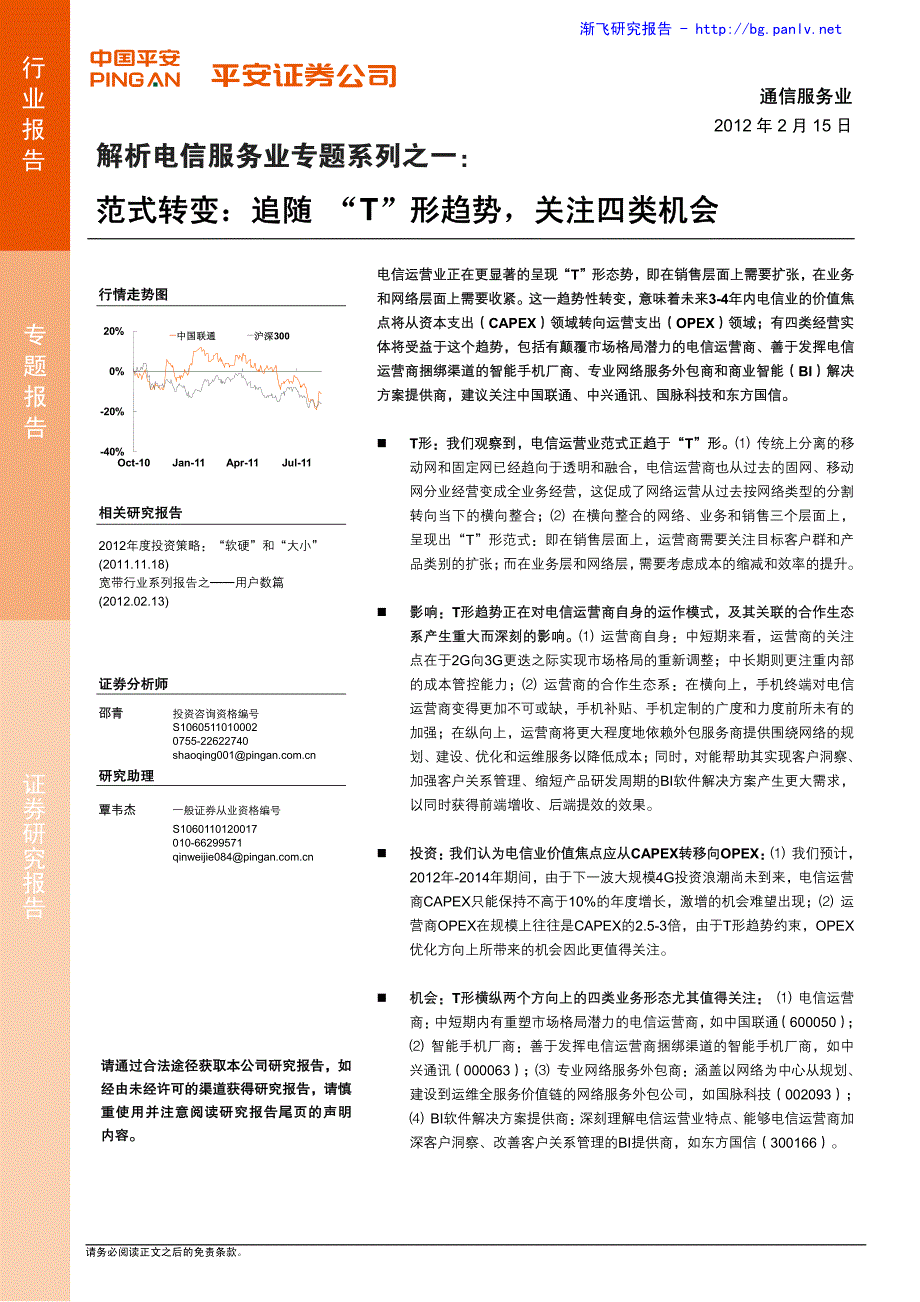 通信服务行业：范式转变追随“T”形趋势关注四类机会－解析电信服务业专题系列之一_第1页