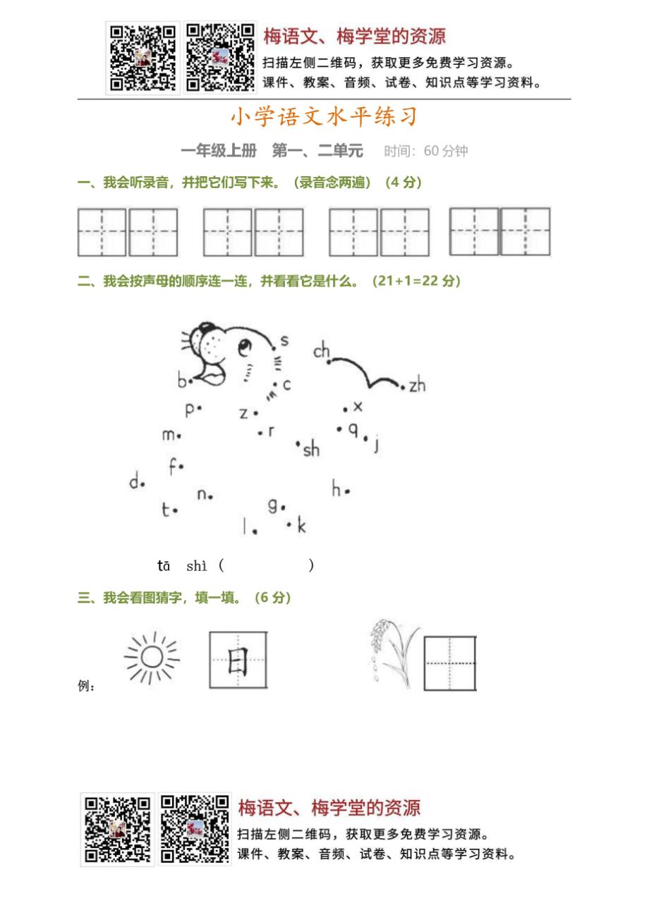 小学语文一年级上册第一次月考检测卷_第1页