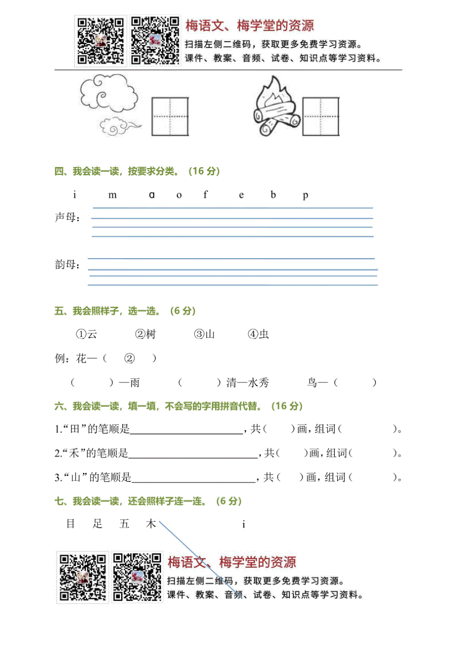 小学语文一年级上册第一次月考检测卷_第2页