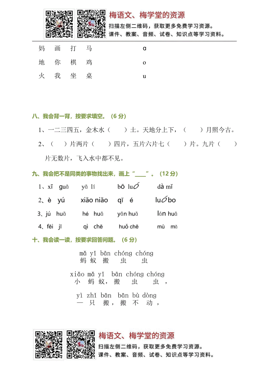 小学语文一年级上册第一次月考检测卷_第3页