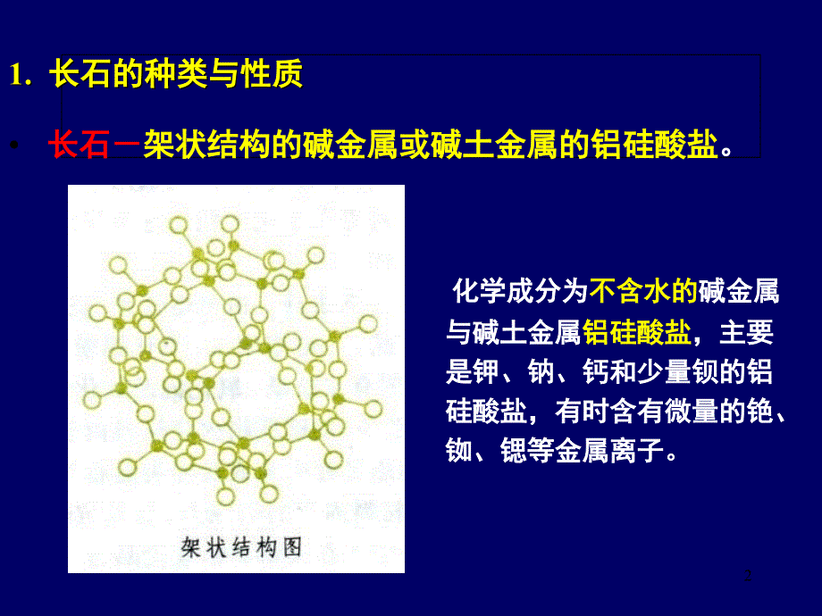 长石类原料熔融温度课件_第2页