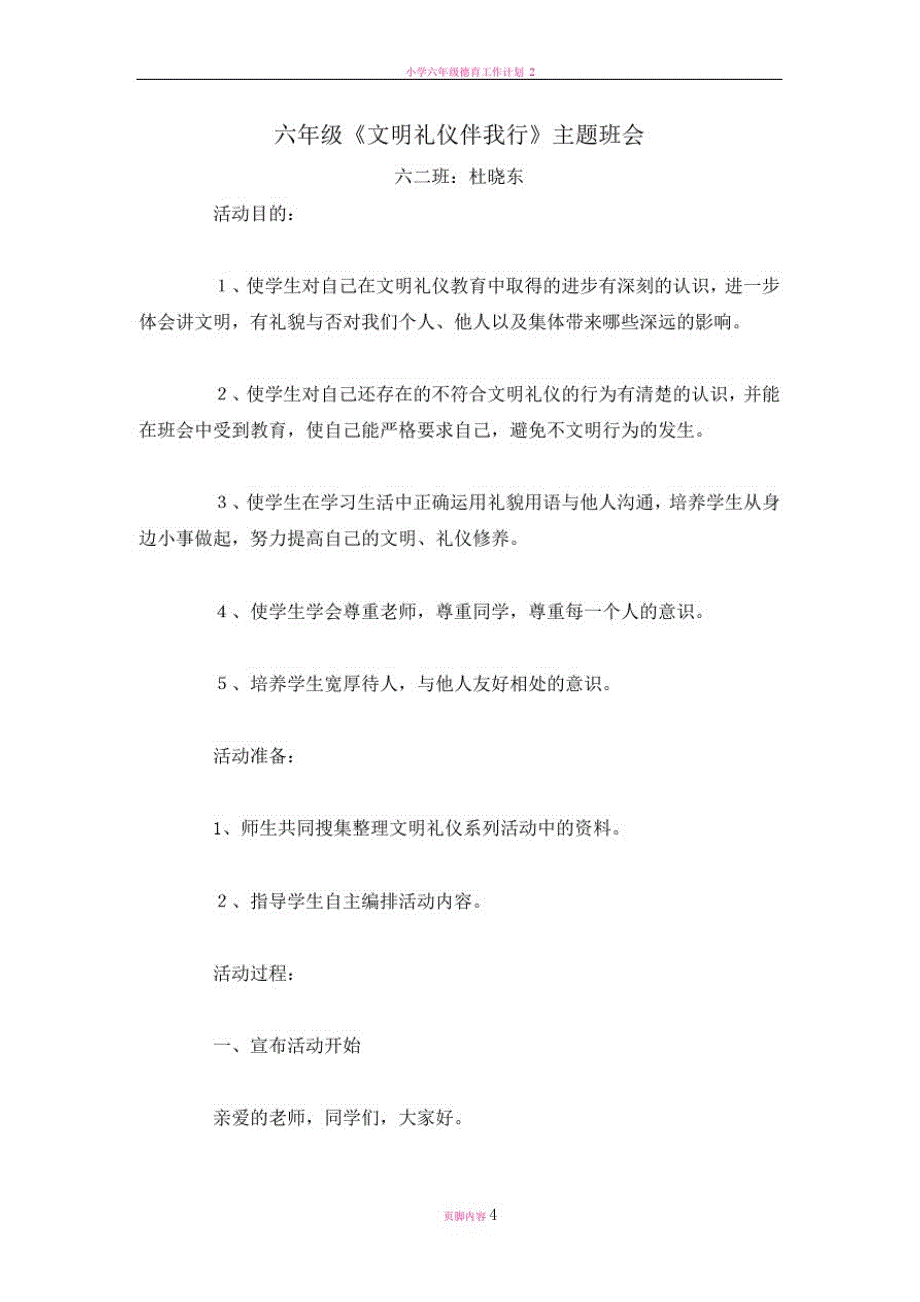 小学六年级《文明礼仪伴我行》主题班会精品教案汇编精品_第1页