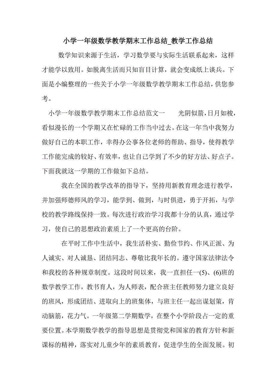 小学一年级数学教学期末工作总结_教学工作总结_第1页