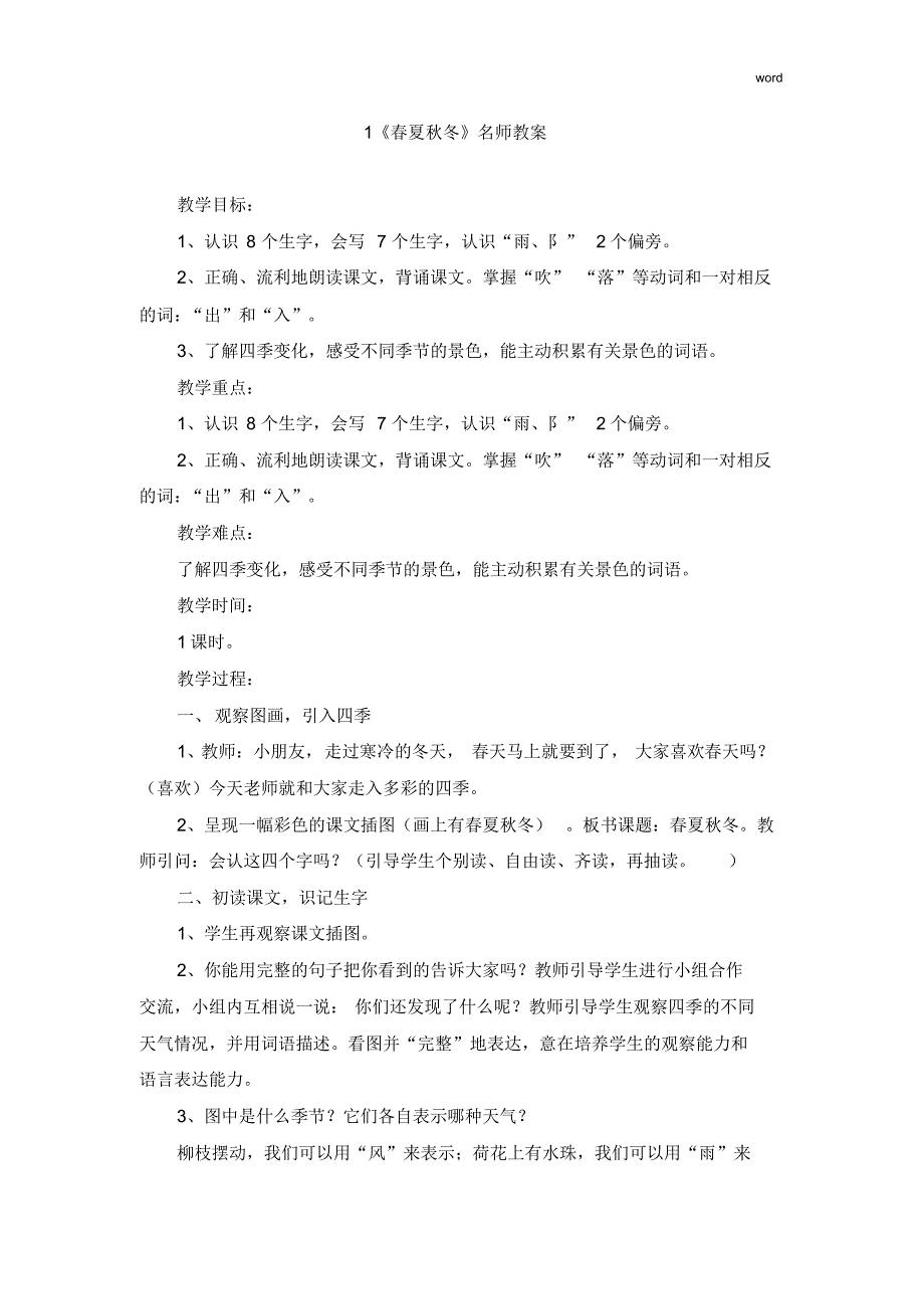 新部编版一年级下册1《春夏秋冬》2姓氏歌教案_第1页