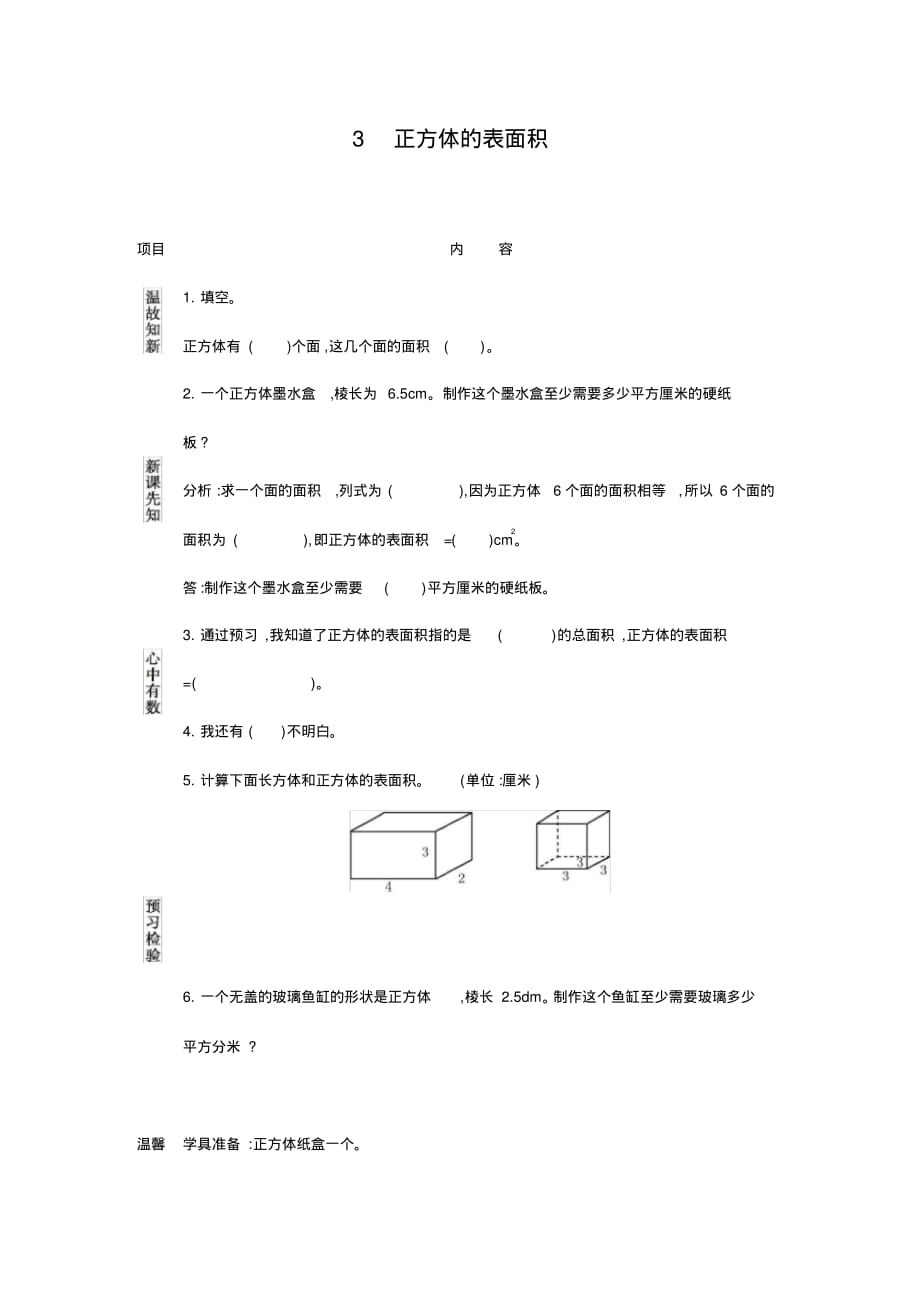 最新人教版小学五年级数学下册《正方体的表面积》精编课后达标练习题_第1页