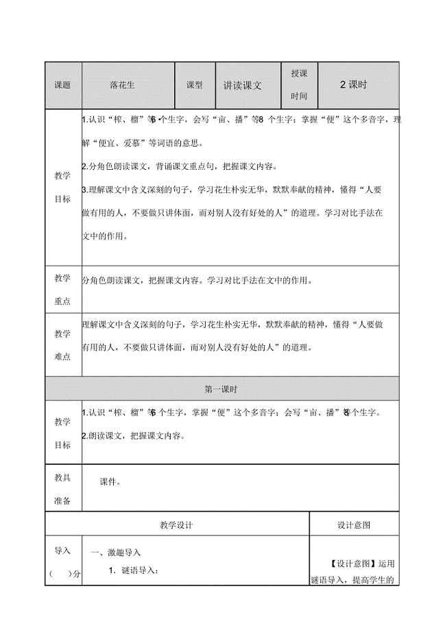 部编版-语文五年级上册-01第一单元-02落花生-教案09