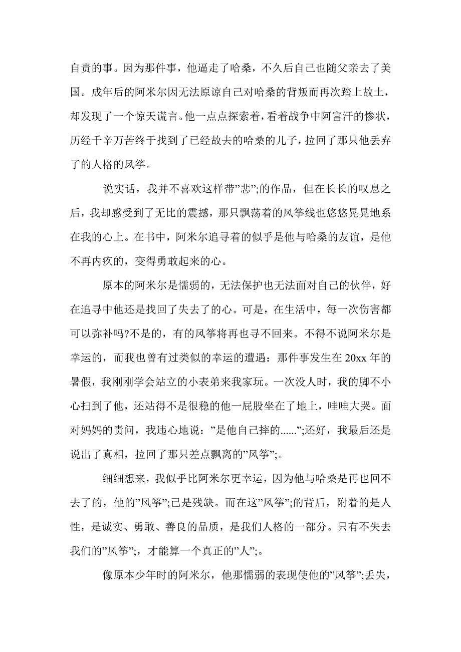 表达追风筝的人的读书心得有感_读书心得体会_第4页