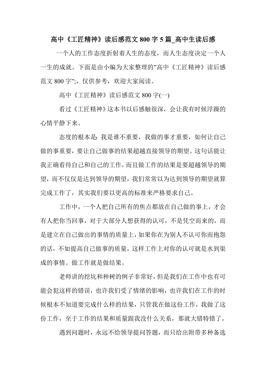 高中《工匠精神》读后感范文800字5篇_高中生读后感_第1页