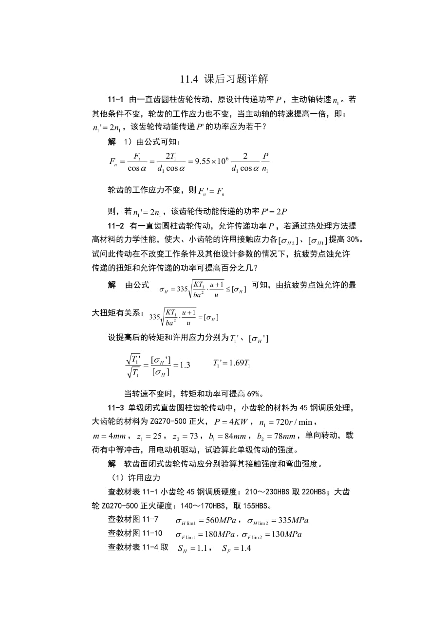 第11章-齿轮传动_第1页