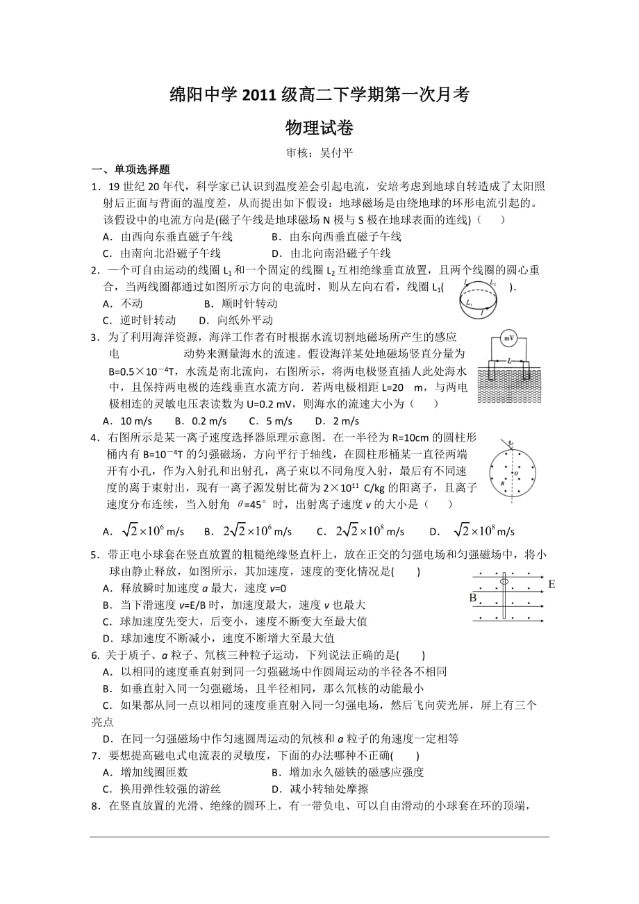 四川省09-10学年高二物理下学期第一次月考（暂缺答案） 人教版会员独享_第1页