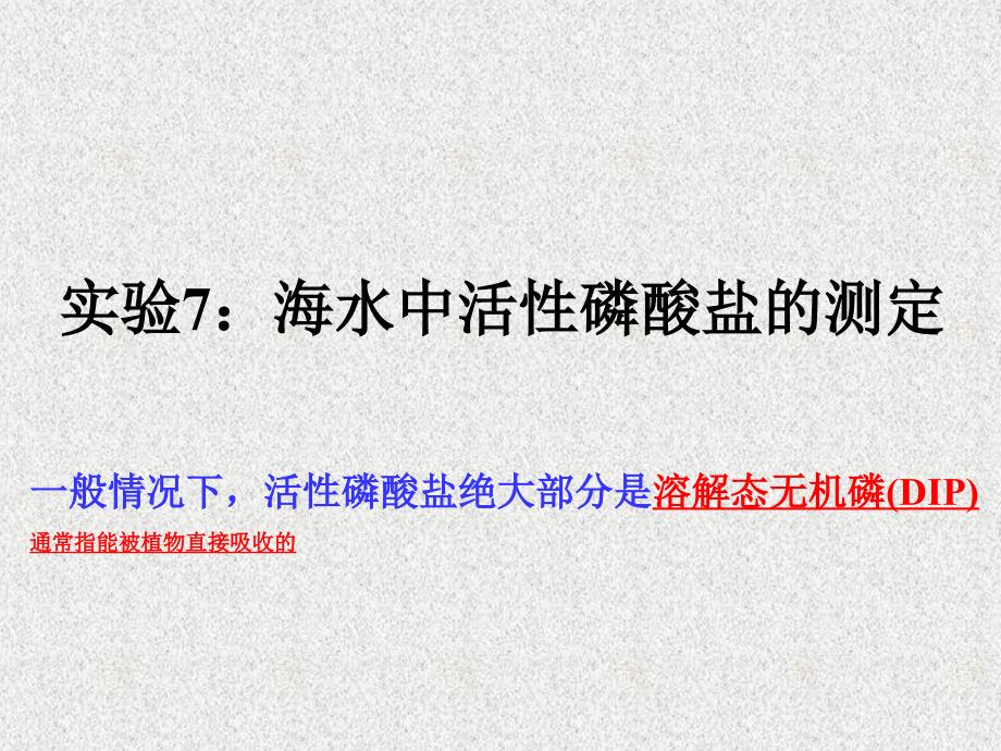 实验7海水中活性磷酸盐的测定(精)课件_第1页